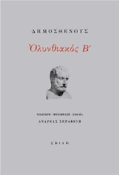 ΟΛΥΝΘΙΑΚΟΣ Β΄