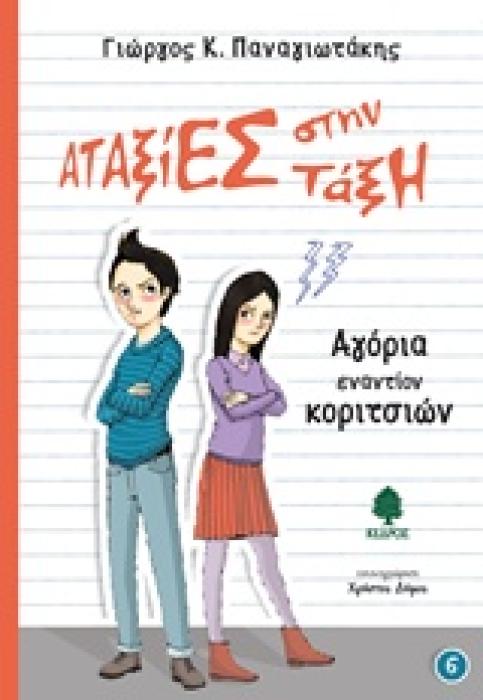 ΑΤΑΞΙΕΣ ΣΤΗΝ ΤΑΞΗ 6:AΓΟΡΙΑ ΕΝΑΝΤΙΟΝ ΚΟΡΙΤΣΙΩΝ ΑΤΑΞΙΕΣ ΣΤΗΝ ΤΑΞΗ