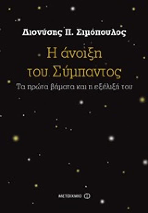 Η ΑΝΟΙΞΗ ΤΟΥ ΣΥΜΠΑΝΤΟΣ ΤΑ ΠΡΩΤΑ ΒΗΜΑΤΑ ΚΑΙ Η ΕΞΕΛΙΞΗ ΤΟΥ