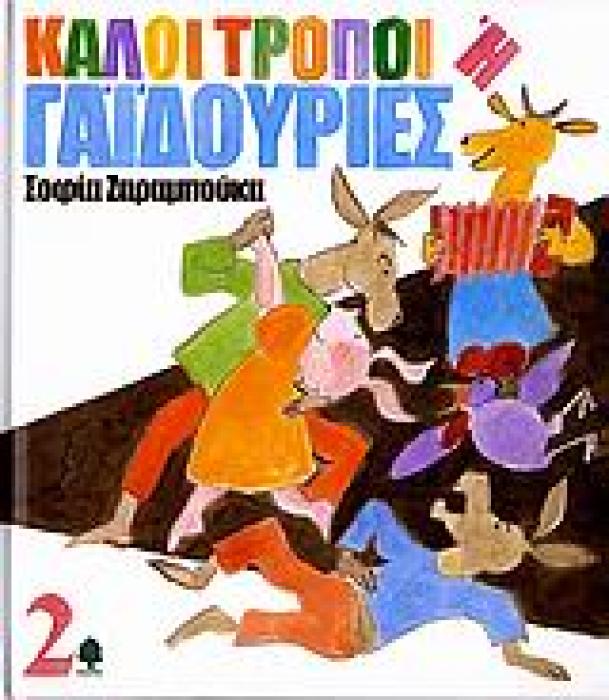 ΚΑΛΟΙ ΤΡΟΠΟΙ ΚΑΛΟΙ ΤΡΟΠΟΙ Η ΓΑΙΔΟΥΡΙΕΣ