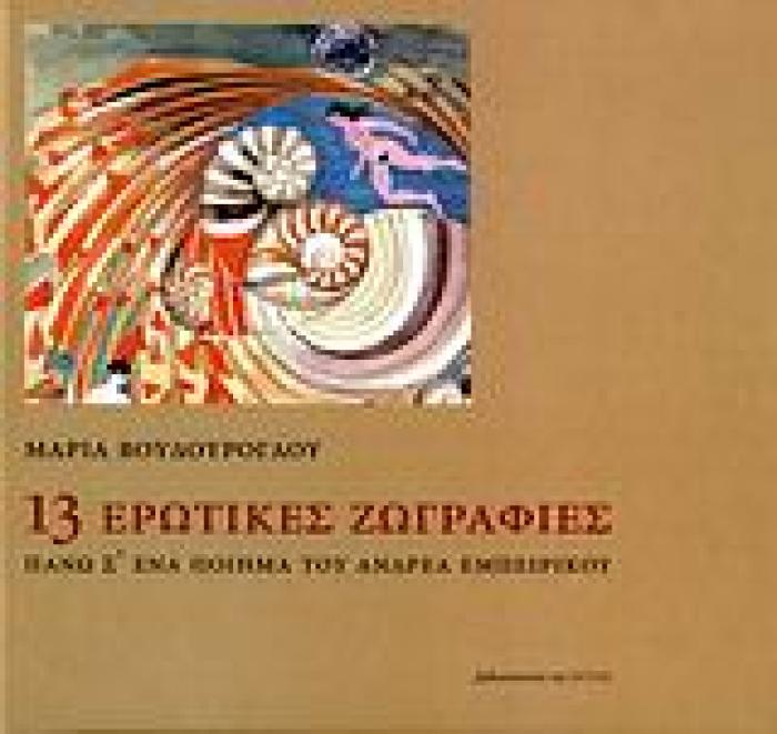 13 ΕΡΩΤΙΚΕΣ ΖΩΓΡΑΦΙΕΣ ΠΑΝΩ Σ ΕΝΑ ΠΟΙΗΜΑ ΤΟΥ ΑΝΔΡΕΑ ΕΜΠΕΙΡΙΚΟΥ