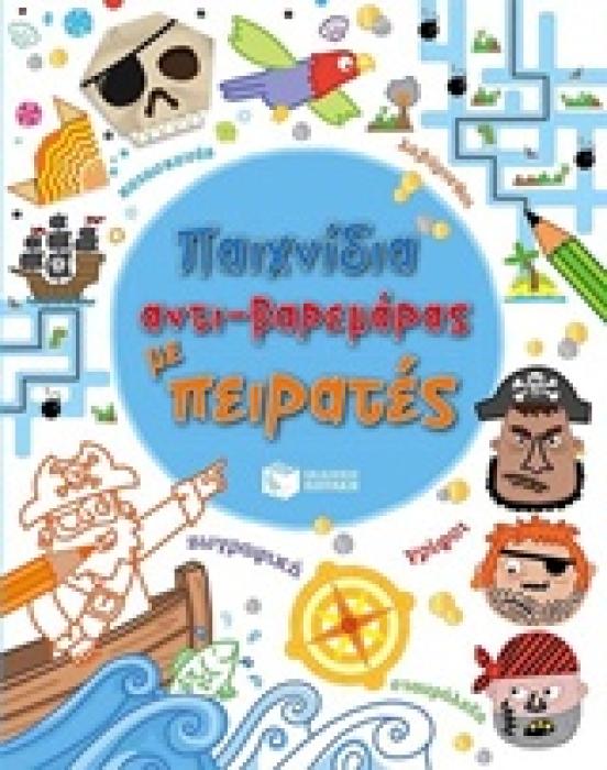 ΠΑΙΧΝΙΔΙΑ ΑΝΤΙ-ΒΑΡΕΜΑΡΑΣ ΜΕ ΠΕΙΡΑΤΕΣ