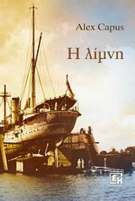 Η ΛΙΜΝΗ ΜΥΘΙΣΤΟΡΗΜΑ