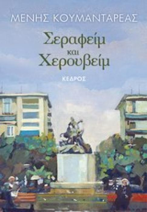 ΣΕΡΑΦΕΙΜ ΚΑΙ ΧΕΡΟΥΒΕΙΜ