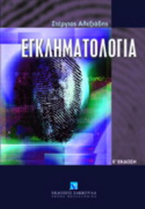 ΕΓΚΛΗΜΑΤΟΛΟΓΙΑ