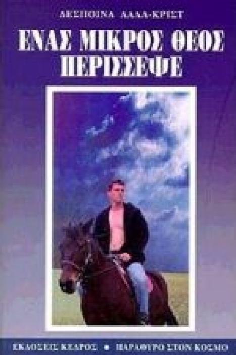 ΕΝΑΣ ΜΙΚΡΟΣ ΘΕΟΣ ΠΕΡΙΣΣΕΨΕ