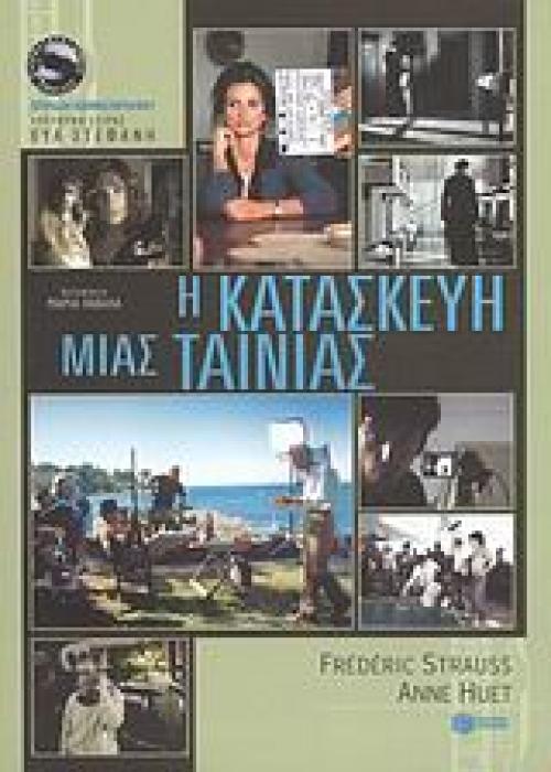 Η ΚΑΤΑΣΚΕΥΗ ΜΙΑΣ ΤΑΙΝΙΑΣ ΚΙΝΗΜΑΤΟΓΡΑΦΙΚΕΣ ΣΠΟΥΔΕΣ: ΤΕΤΡΑΔΙΑ ΚΙΝΗΜΑΤΟΓΡΑΦΟΥ 1Η ΕΚΔΟΣΗ