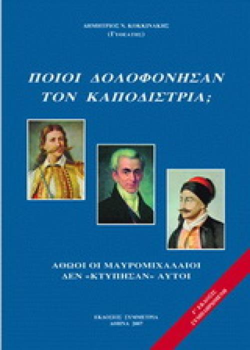ΠΟΙΟΙ ΔΟΛΟΦΟΝΗΣΑΝ ΤΟΝ ΚΑΠΟΔΙΣΤΡΙΑ Β ΤΟΜΟΣ