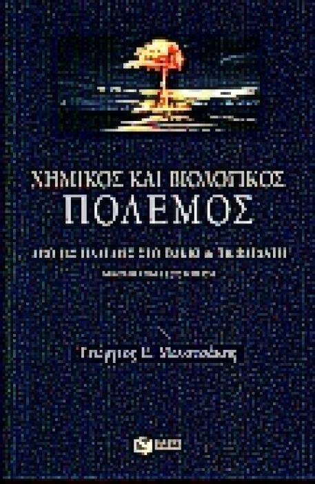 ΧΗΜΙΚΟΣ ΚΑΙ ΒΙΟΛΟΓΙΚΟΣ ΠΟΛΕΜΟΣ ΑΠΟ ΤΙΣ ΠΛΑΤΑΙΕΣ ΣΤΟ ΤΟΚΙΟ ΚΑΙ ΤΗ ΒΑΓΔΑΤΗ: ΑΦΗΓΗΜΑΤΙΚΗ ΕΞΙΣΤΟΡΗΣΗ ΕΠΙΣΤΗΜΟΛΟΓΙΑ 1Η ΕΚΔΟΣΗ