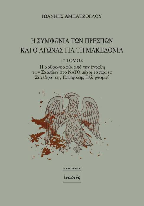 Η ΣΥΜΦΩΝΙΑ ΤΩΝ ΠΡΕΣΠΩΝ ΚΑΙ Ο ΑΓΩΝΑΣ ΓΙΑ ΤΗ ΜΑΚΕΔΟΝΙΑ. Γ ΤΟΜΟΣ Η ΑΡΘΡΟΓΡΑΦΙΑ ΑΠΟ ΤΗΝ ΕΝΤΑΞΗ ΤΩΝ ΣΚΟΠΙΩΝ ΣΤΟ NATO ΜΕΧΡΙ ΤΟ ΠΡΩΤΟ ΣΥΝΕΔΡΙΟ ΤΗΣ ΕΠΙΤΡΟΠΗ