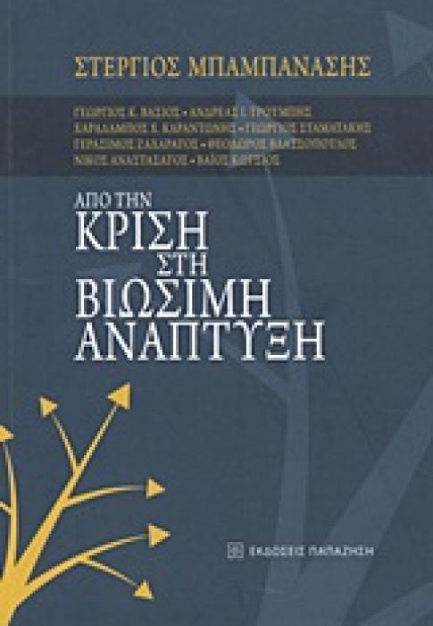 ΑΠΟ ΤΗΝ ΚΡΙΣΗ ΣΤΗ ΒΙΩΣΙΜΗ ΑΝΑΠΤΥΞΗ