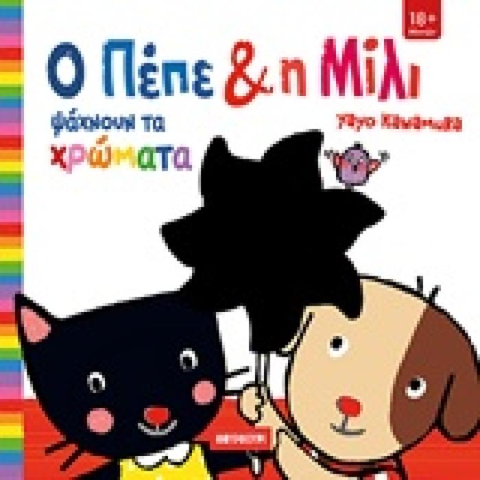 Ο ΠΕΠΕ ΚΑΙ Η ΜΙΛΙ ΨΑΧΝΟΥΝ ΤΑ ΧΡΩΜΑΤΑ