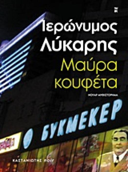 ΜΑΥΡΑ ΚΟΥΦΕΤΑ ΝΟΥΑΡ ΜΥΘΙΣΤΟΡΗΜΑ