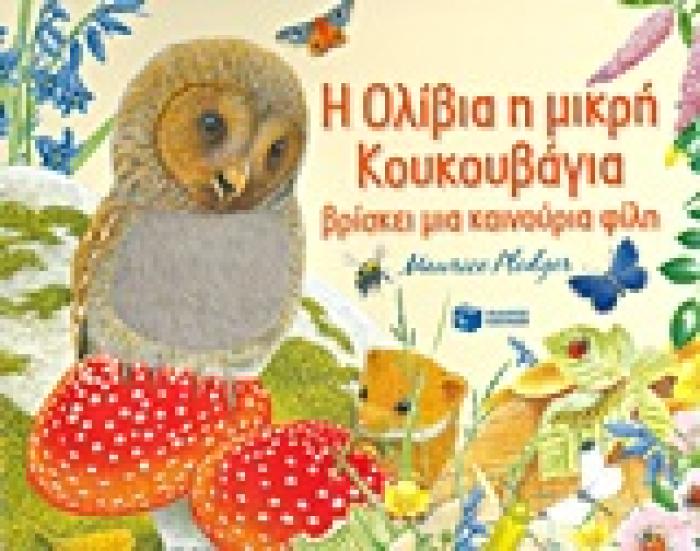 ΒΙΒΛΙΑ ΑΠΟ ΧΑΡΤΟΝΙ Η ΟΛΙΒΙΑ Η ΜΙΚΡΗ ΚΟΥΚΟΥΒΑΓΙΑ