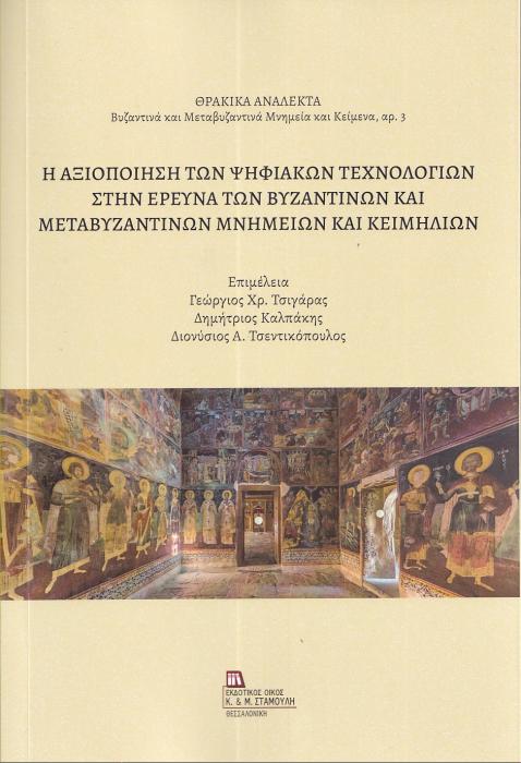 Η ΑΞΙΟΠΟΙΗΣΗ ΤΩΝ ΨΗΦΙΑΚΩΝ ΤΕΧΝΟΛΟΓΙΩΝ ΣΤΗΝ ΕΡΕΥΝΑ ΤΩΝ ΒΥΖΑΝΤΙΝΩΝ ΚΑΙ ΜΕΤΑΒΥΖΑΝΤΙΝΩΝ ΜΝΗΜΕΙΩΝ ΚΑΙ ΚΕ