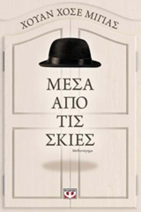 ΜΕΣΑ ΑΠΟ ΤΙΣ ΣΚΙΕΣ