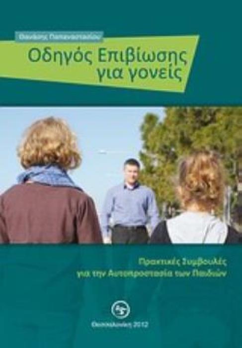 ΟΔΗΓΟΣ ΕΠΙΒΙΩΣΗΣ ΓΙΑ ΓΟΝΕΙΣ ΠΡΑΚΤΙΚΕΣ ΣΥΜΒΟΥΛΕΣ ΓΙΑ ΤΗΝ ΑΥΤΟΠΡΟΣΤΑΣΙΑ ΤΩΝ ΠΑΙΔΙΩΝ