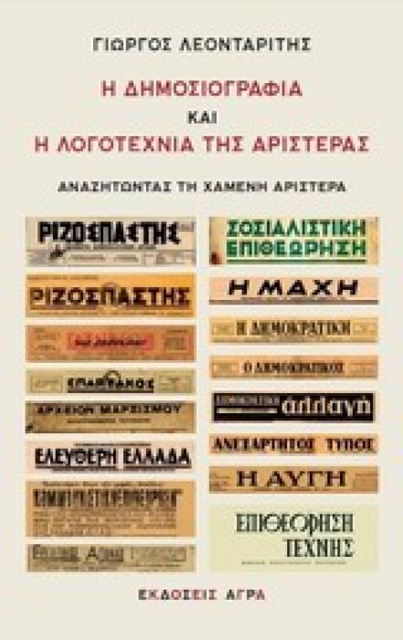 Η ΔΗΜΟΣΙΟΓΡΑΦΙΑ ΚΑΙ Η ΛΟΓΟΤΕΧΝΙΑ ΤΗΣ ΑΡΙΣΤΕΡΑΣ ΑΝΑΖΗΤΩΝΤΑΣ ΤΗ ΧΑΜΕΝΗ ΑΡΙΣΤΕΡΑ