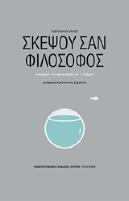 ΠΡΟΟΠΤΙΚΕΣ ΣΚΕΨΟΥ ΣΑΝ ΦΙΛΟΣΟΦΟΣ ΕΙΣΑΓΩΓΗ ΣΤΗ ΦΙΛΟΣΟΦΙΑ ΣΕ 7 ΗΜΕΡΕΣ