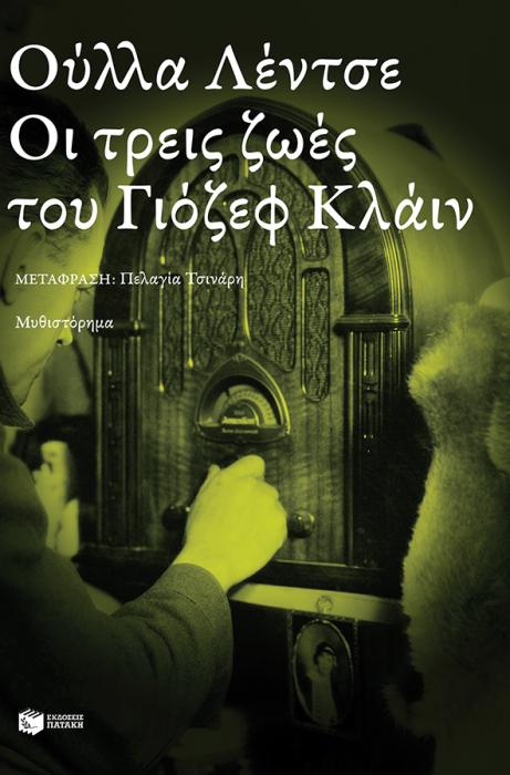 ΟΙ ΤΡΕΙΣ ΖΩΕΣ ΤΟΥ ΓΙΟΖΕΦ ΚΛΑΙΝ