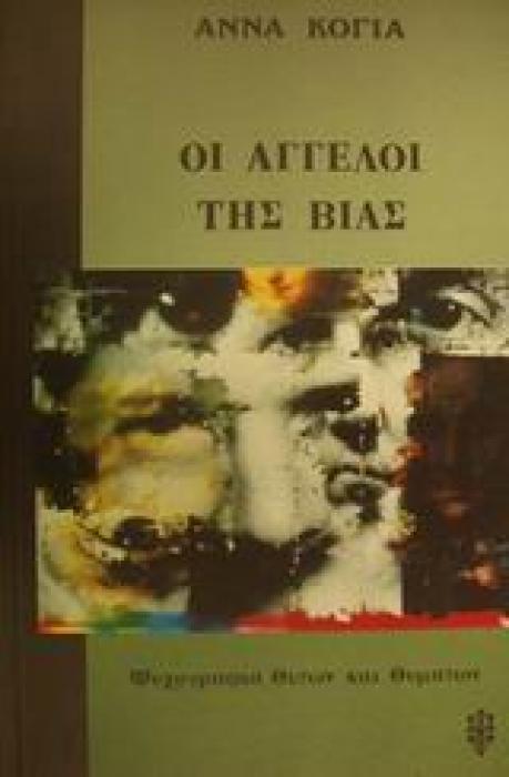 ΟΙ ΑΓΓΕΛΟΙ ΤΗΣ ΒΙΑΣ ΨΥΧΟΓΡΑΦΙΑ ΘΥΤΩΝ ΚΑΙ ΘΥΜΑΤΩΝ