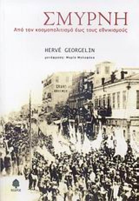 ΣΜΥΡΝΗ ΑΠΟ ΤΟΝ ΚΟΣΜΟΠΟΛΙΤΙΣΜΟ ΕΩΣ ΤΟΥΣ ΕΘΝΙΚΙΣΜΟΥΣ