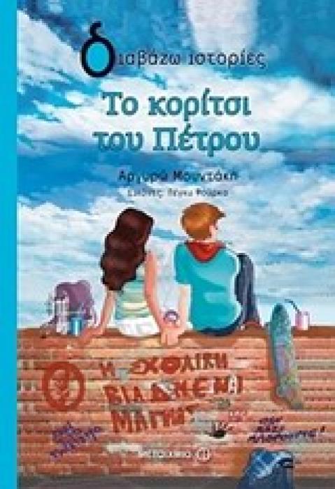 ΔΙΑΒΑΖΩ ΙΣΤΟΡΙΕΣ 9+ ΤΟ ΚΟΡΙΤΣΙ ΤΟΥ ΠΕΤΡΟΥ