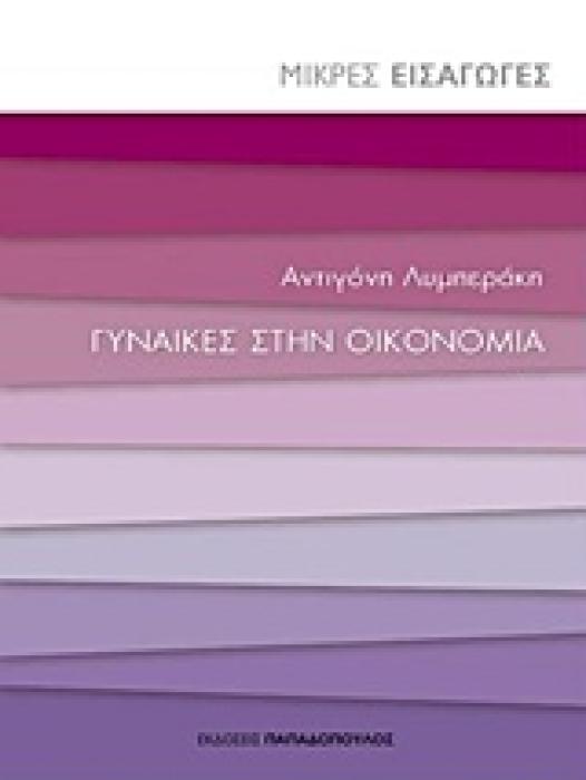ΓΥΝΑΙΚΕΣ ΣΤΗΝ ΟΙΚΟΝΟΜΙΑ ΜΙΚΡΕΣ ΕΙΣΑΓΩΓΕΣ 1Η ΕΚΔΟΣΗ