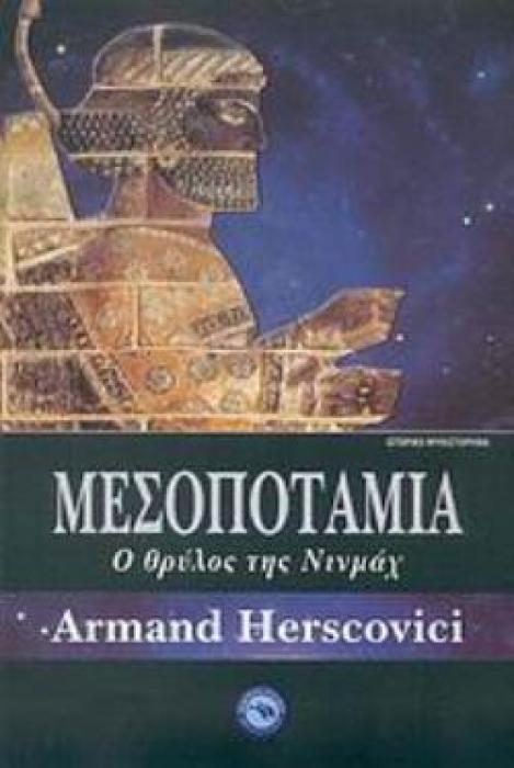 ΜΕΣΟΠΟΤΑΜΙΑ Ο ΘΡΥΛΟΣ ΤΗΣ ΝΙΝΜΑΧ