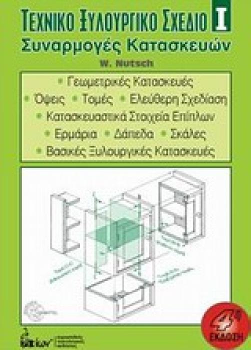 ΤΕΧΝΙΚΟ ΞΥΛΟΥΡΓΙΚΟ ΣΧΕΔΙΟ 1 ΣΥΝΑΡΜΟΓΕΣ ΚΑΤΑΣΚΕΥΩΝ 4Η ΕΚΔΟΣΗ
