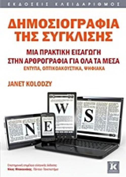 ΔΗΜΟΣΙΟΓΡΑΦΙΑ ΤΗΣ ΣΥΓΚΛΙΣΗΣ ΜΙΑ ΠΡΑΚΤΙΚΗ ΕΙΣΑΓΩΓΗ ΣΤΗ ΔΗΜΟΣΙΟΓΡΑΦΙΑ ΓΙΑ ΟΛΑ ΤΑ ΜΕΣΑ ΕΝΤΥΠΑ, ΟΠΤΙΚΟΑΚΟΥΣΤΙΚΑ, ΨΗΦΙΑΚΑ