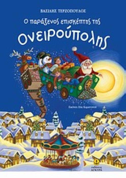 Ο ΠΑΡΑΞΕΝΟΣ ΕΠΙΣΚΕΠΤΗΣ ΤΗΣ ΟΝΕΙΡΟΥΠΟΛΗΣ