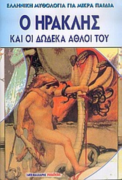 Ο ΗΡΑΚΛΗΣ ΚΑΙ ΟΙ ΔΩΔΕΚΑ ΑΘΛΟΙ ΤΟΥ