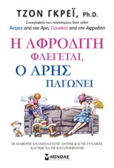 Η ΑΦΡΟΔΙΤΗ ΦΛΕΓΕΤΑΙ, Ο ΑΡΗΣ ΠΑΓΩΝΕΙ