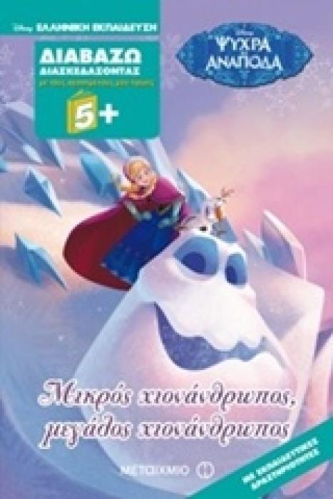 ΔΙΑΒΑΖΩ ΔΙΑΣΚΕΔΑΖΟΝΤΑΣ ΜΕ ΤΟΥΣ ΑΓΑΠΗΜΕΝΟΥΣ ΜΟΥ ΗΡΩΕΣ: ΨΥΧΡΑ ΚΙ ΑΝΑΠΟΔΑ - ΜΙΚΡΟΣ ΧΙΟΝΑΝΘΡΩΠΟΣ, ΜΕΓΑΛΟΣ ΧΙΟΝΑΝΘΡΩΠΟΣ