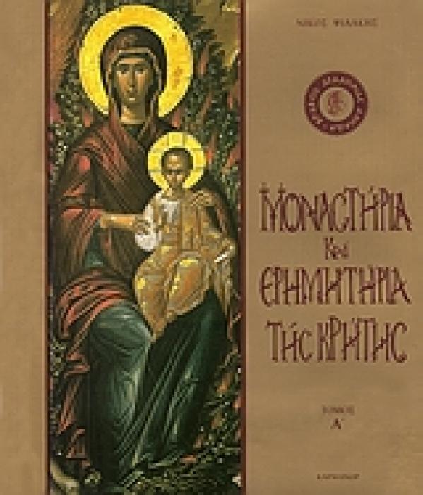 ΜΟΝΑΣΤΗΡΙΑ ΚΑΙ ΕΡΗΜΗΤΗΡΙΑ ΤΗΣ ΚΡΗΤΗΣ ΤΟΜΟΣ Α