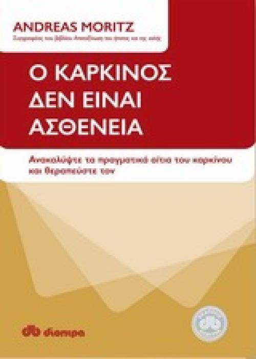 Ο ΚΑΡΚΙΝΟΣ ΔΕΝ ΕΙΝΑΙ ΑΣΘΕΝΕΙΑ ΑΝΑΚΑΛΥΨΤΕ ΤΑ ΠΡΑΓΜΑΤΙΚΑ ΑΙΤΙΑ ΤΟΥ ΚΑΡΚΙΝΟΥ ΚΑΙ ΘΕΡΑΠΕΥΣΤΕ ΤΟΝ