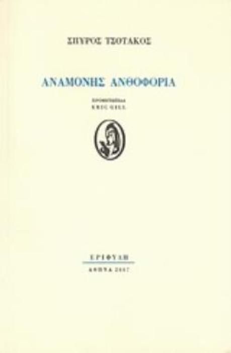 ΑΝΑΜΟΝΗΣ ΑΝΘΟΦΟΡΙΑ