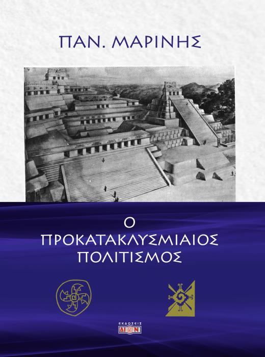 Ο ΠΡΟΚΑΤΑΚΛΥΣΜΙΑΙΟΣ ΠΟΛΙΤΙΣΜΟΣ