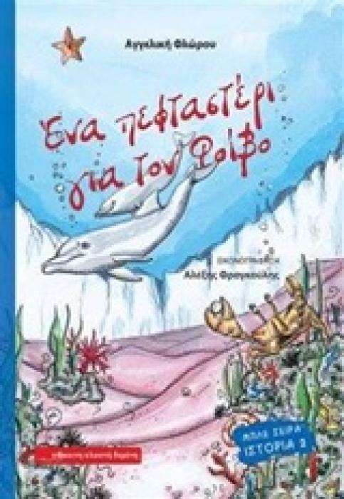 ΜΠΛΕ ΣΕΙΡΑ ΕΝΑ ΠΕΦΤΑΣΤΕΡΙ ΓΙΑ ΤΟΝ ΦΟΙΒΟ