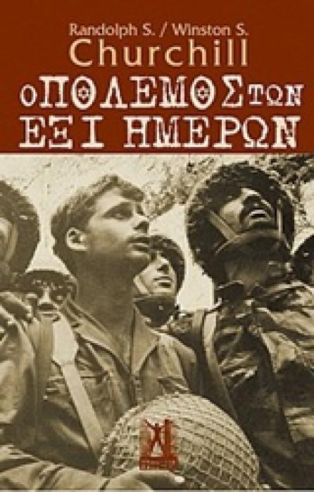 Ο ΠΟΛΕΜΟΣ ΤΩΝ ΕΞΙ ΗΜΕΡΩΝ Ο ΑΡΑΒΟΙΣΡΑΗΛΙΝΟΣ ΠΟΛΕΜΟΣ (5-10 ΙΟΥΝΙΟΥ 1967) 1Η ΕΚΔΟΣΗ