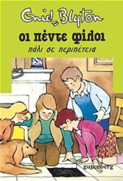 ΟΙ ΠΕΝΤΕ ΦΙΛΟΙ 2: ΠΑΛΙ ΣΕ ΠΕΡΙΠΕΤΕΙΑ 2Η ΕΚΔΟΣΗ