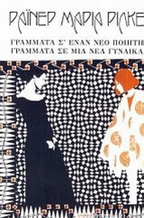 ΓΡΑΜΜΑΤΑ Σ ΕΝΑΝ ΝΕΟ ΠΟΙΗΤΗ. ΓΡΑΜΜΑΤΑ ΣΕ ΜΙΑ ΝΕΑ ΓΥΝΑΙΚΑ 1Η ΕΚΔΟΣΗ