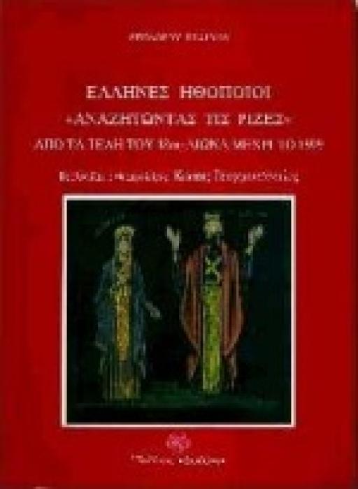 ΕΛΛΗΝΕΣ ΗΘΟΠΟΙΟΙ ΑΝΑΖΗΤΩΝΤΑΣ ΤΙΣ ΡΙΖΕΣ ΑΠΟ ΤΑ ΤΕΛΗ ΤΟΥ 18ΟΥ ΑΙΩΝΑ ΜΕΧΡΙ ΤΟ 1899: ΣΥΜΠΛΗΡΩΜΑ ΤΟΥ Α ΤΟΜΟΥ ΜΕ ΠΡΟΣΘΗΚΕΣ ΚΑΙ ΔΙΟΡΘΩΣΕΙΣ