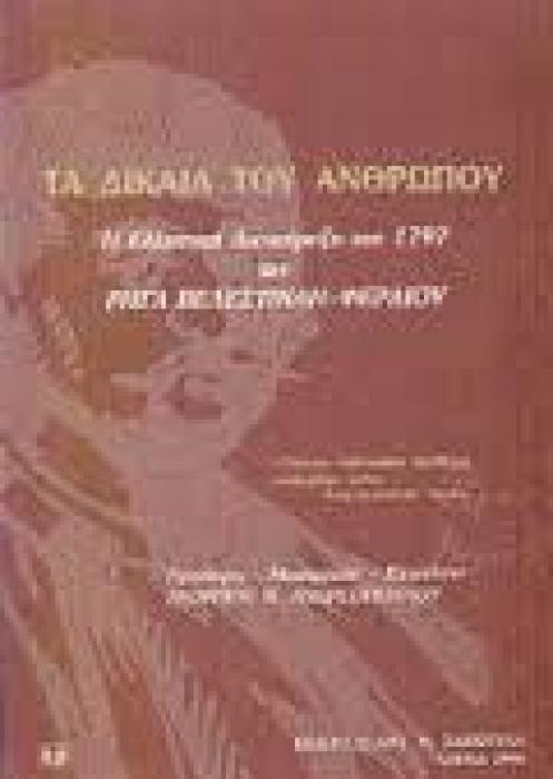 ΤΑ ΔΙΚΑΙΑ ΤΟΥ ΑΝΘΡΩΠΟΥ Η ΕΛΛΗΝΙΚΗ ΔΙΑΚΗΡΥΞΗ ΤΟΥ 1797