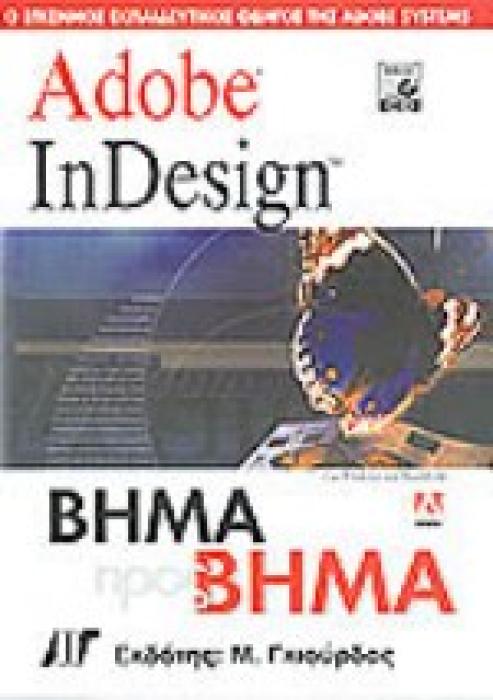 ΒΗΜΑ ΠΡΟΣ ΒΗΜΑ ADOBE INDESIGN CD-ROM ΒΗΜΑ ΠΡΟΣ ΒΗΜΑ