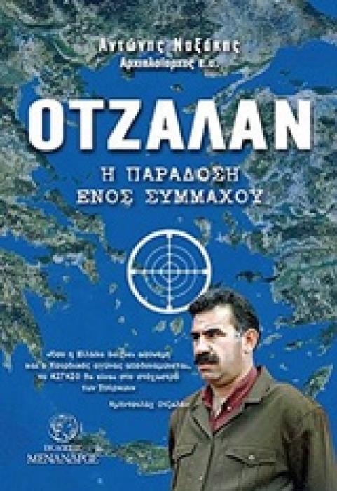 ΟΤΖΑΛΑΝ Η ΠΑΡΑΔΟΣΗ ΕΝΟΣ ΣΥΜΜΑΧΟΥ 1Η ΕΚΔΟΣΗ