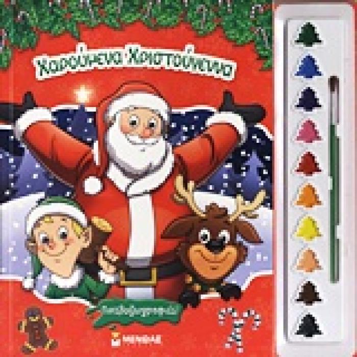 ΧΑΡΟΥΜΕΝΑ ΧΡΙΣΤΟΥΓΕΝΝΑ ΠΙΝΕΛΟ ΚΑΙ ΝΕΡΟΜΠΟΓΙΕΣ. ΠΙΝΕΛΟΖΩΓΡΑΦΙΕΣ