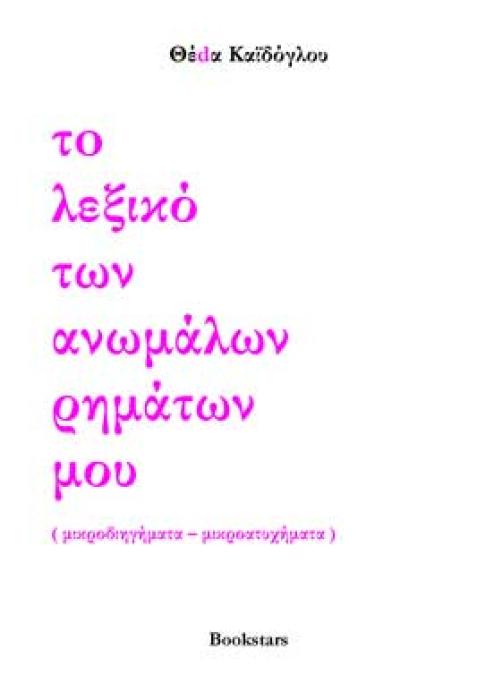 ΤΟ ΛΕΞΙΚΟ ΤΩΝ ΑΝΩΜΑΛΩΝ ΡΗΜΑΤΩΝ ΜΟΥ ΜΙΚΡΟΔΙΗΓΗΜΑΤΑ, ΜΙΚΡΟΑΤΥΧΗΜΑΤΑ