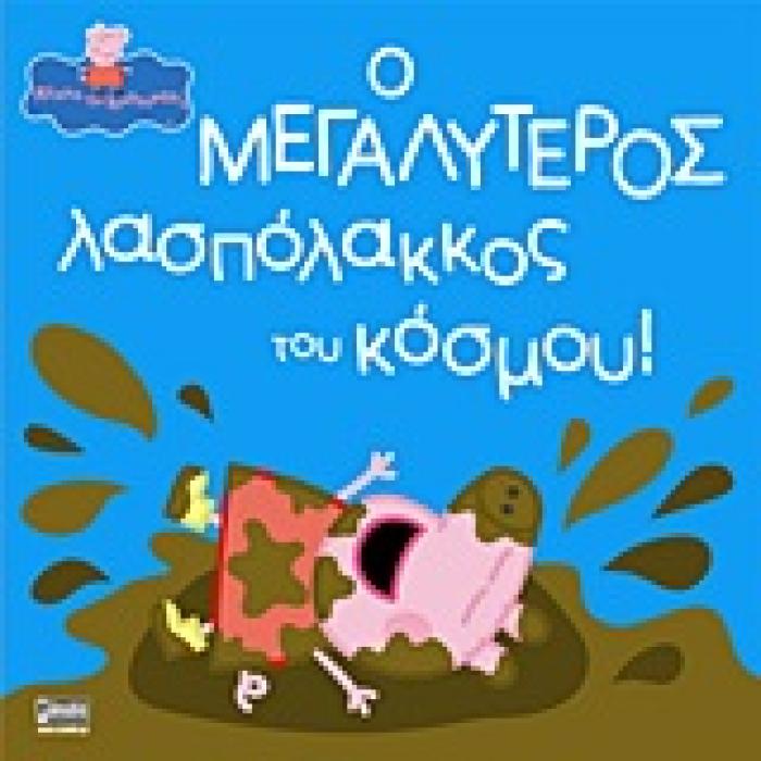ΠΕΠΠΑ ΤΟ ΓΟΥΡΟΥΝΑΚΙ Ο ΜΕΓΑΛΥΤΕΡΟΣ ΛΑΣΠΟΛΑΚΚΟΣ ΤΟΥ ΚΟΣΜΟΥ!